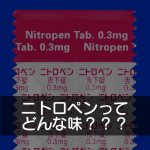【薬剤師が味見してみた】ニトロペン（ニトログリセリン）ってどんな味？