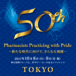 第５０回　日本薬剤師会学術大会 ・今年は久しぶりに東京で開催されます